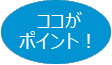 ココがポイント!