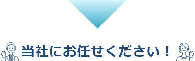 当社におまかせください！