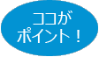 ココがポイント！