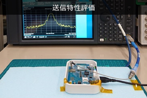 送信特性評価