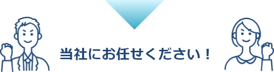 当社にお任せください！