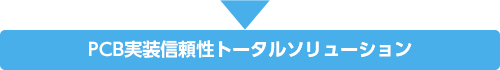 PCB実装信頼性トータルソリューション