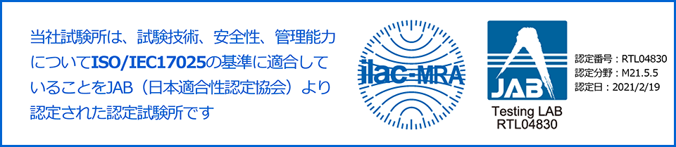 当社試験所は、試験技術、安全性、管理能力についてISO/IEC17025の基準に適合していることをJAB（日本適合性認定協会）より認定された試験所です。
