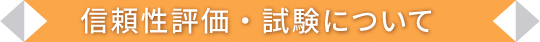 信頼性評価・試験について