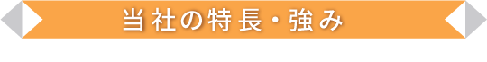 当社の特長・強み