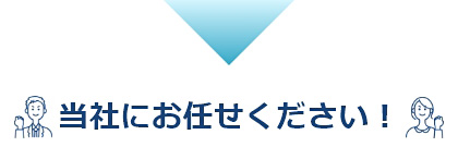 当社にお任せください！