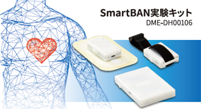 SmartBAN関連製品