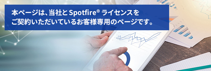 本ページは、当社とSpotfire®ライセンスをご契約いただいているお客様専用です。