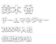 チームマネージャー 2000年入社 信頼性評価