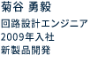 回路設計エンジニア 2009年入社 新製品開発