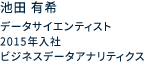 データサイエンティスト 2015年入社 ビジネスデータアナリティクス