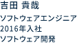 ソフトウェアエンジニア 2016年入社 ソフトウェア開発