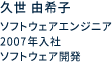 ソフトウェアエンジニア 2007年入社 ソフトウェア開発