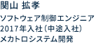 ソフトウェア制御エンジニア 2017年入社（中途入社） メカトロシステム開発