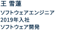 ソフトウェアエンジニア 2019年入社 ソフトウェア開発