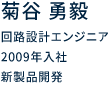 回路設計エンジニア 2009年入社 新製品開発