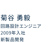 回路設計エンジニア 2009年入社 新製品開発