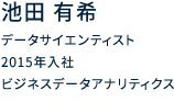 データサイエンティスト 2015年入社 ビジネスデータアナリティクス