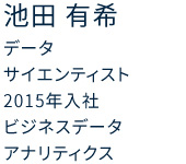 データサイエンティスト 2015年入社 ビジネスデータアナリティクス