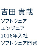 ソフトウェアエンジニア 2016年入社 ソフトウェア開発