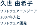 ソフトウェアエンジニア 2007年入社 ソフトウェア開発