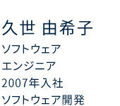 ソフトウェアエンジニア 2007年入社 ソフトウェア開発