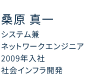 システム兼ネットワークエンジニア 2009年入社 社会インフラ開発