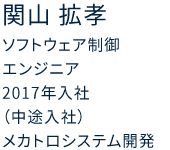 ソフトウェア制御エンジニア 2017年入社（中途入社） メカトロシステム開発