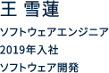 ソフトウェアエンジニア 2019年入社 ソフトウェア開発