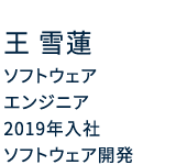 ソフトウェアエンジニア 2019年入社 ソフトウェア開発