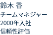 チームマネジャー 2000年入社 信頼性評価