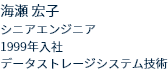 シニアエンジニア 1999年入社 データストレージシステム技術