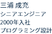 シニアエンジニア 2000年入社 プログラミング設計