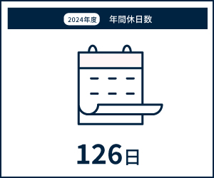 2023年度年間休日数 128日