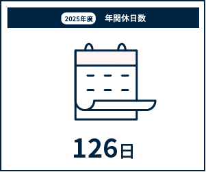 2025年度年間休日数 126日