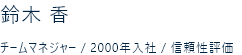 チームマネジャー　2000年入社　信頼性評価