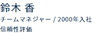 チームマネジャー　2000年入社　信頼性評価