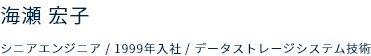 シニアエンジニア　1999年入社　データストレージシステム技術