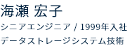 シニアエンジニア　1999年入社　データストレージシステム技術