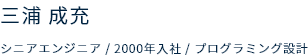 シニアエンジニア　2000年入社　プログラミング設計