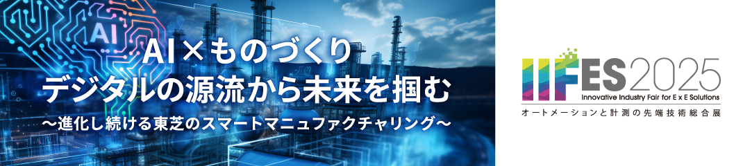 IIFES 2025 オートメーションと計測の先端技術総合展