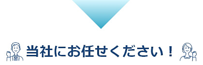 当社にお任せください!